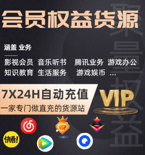 揭秘影视会员批发一手货源：虚拟卡券直充渠道全攻略
